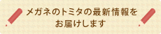 メガネのトミタの最新情報をお届けします