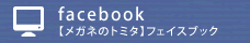 facebook【メガネのトミタ】フェイスブック
