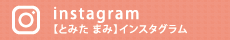 Instagram【とみた まみ】インスタグラム