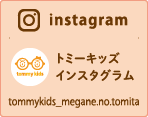 トミーキッズインスタグラム tommykids_megane.no.tomita